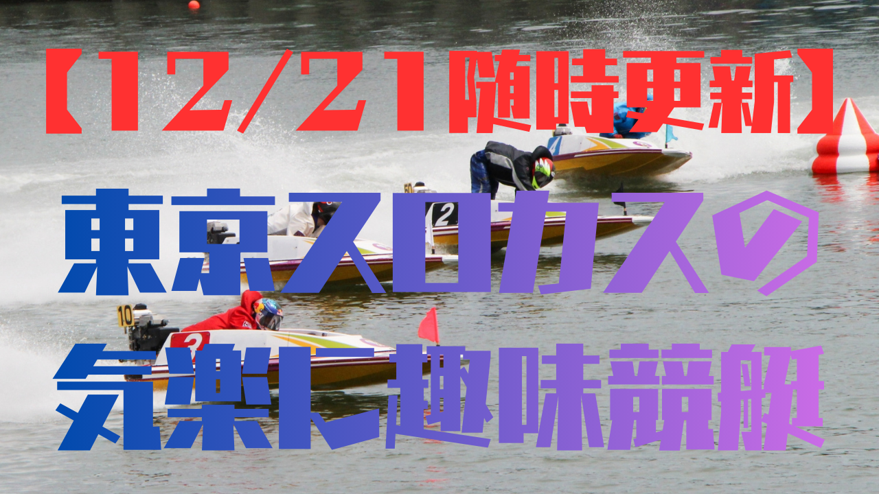 12/21競艇予想