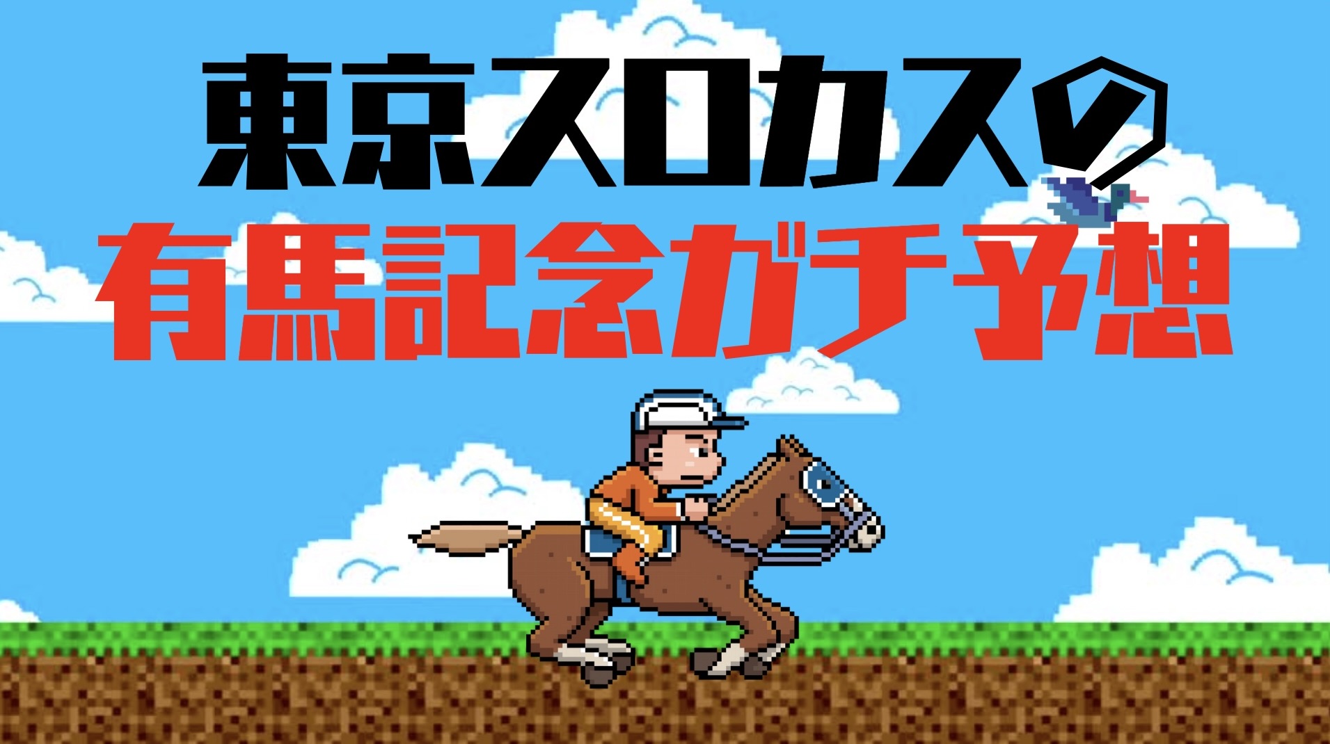 有馬記念予想