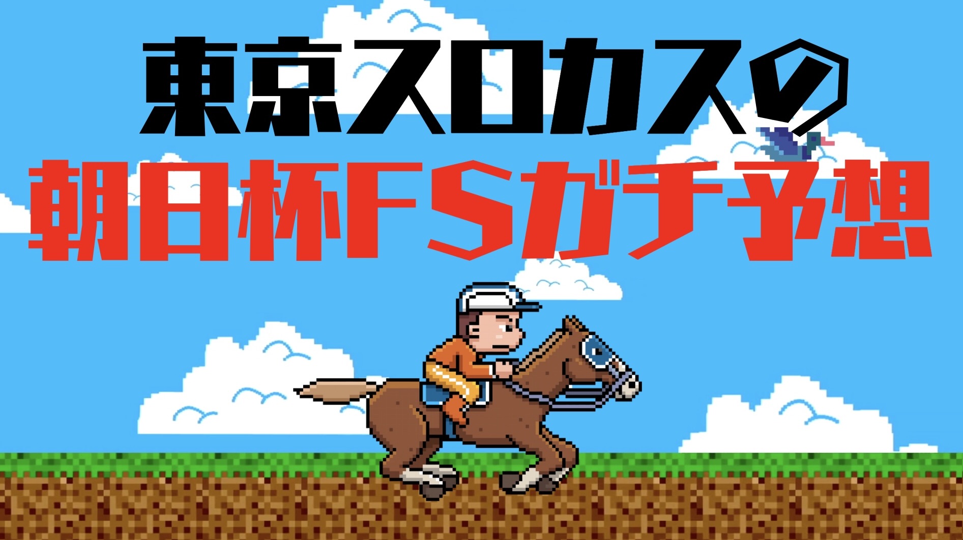 朝日杯FS予想