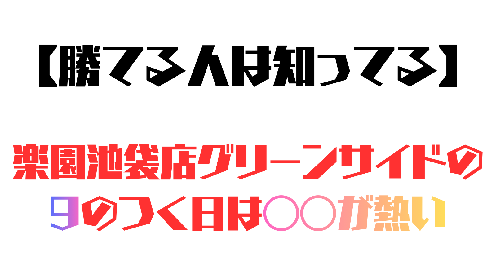 池袋攻略